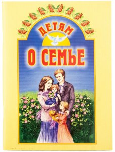 Детям о семье Сост. Воронецкий А.М., изд. Минск, БЭ, 2019 год, мягкая, жёлтая/50шт.