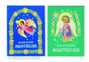 Маленький молитвослов, изд. Братство в честь св.арх. Михаила,  мягкая/50шт.