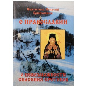 Святитель-Игнатий-Брянчанинов---о-Православии-1