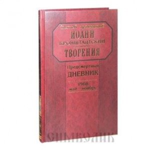 Творения. Предсмертный дневник, Св. прав. Иоанн Кронштадский, изд. Отчий дом, бордо, тв./20шт.