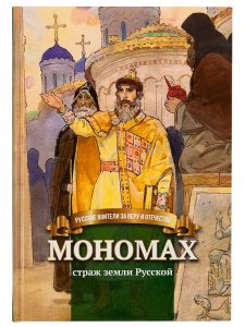Мономах - страж земли Русской.Иртенина Наталья изд. Символик,тв./ 20шт