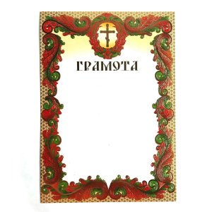Грамота , красно-зеленый узор, тиснение, 20х28,5 см
