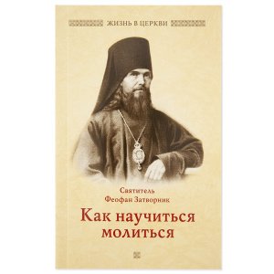 Как научиться молиться. Феофан Затворник, святитель 