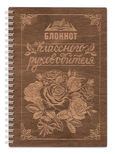 Блокнот деревянный "Классный руководитель", на пружине, 148х210 мм