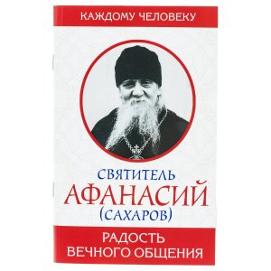 Радость вечного общения. Святитель Афанасий Сахаров