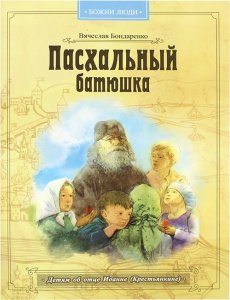Пасхальный батюшка