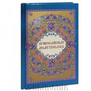 Православный молитвослов, ц-сл язык, изд. СТСЛ, средн. формат, синий, тв./20шт.