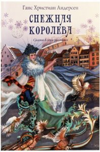 Снежная королева. Сказка в семи рассказах. Андерсен Ганс Христиан