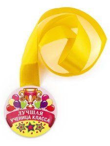 Медаль на желтой ленте "Лучшая ученица класса", закатная, 78 мм