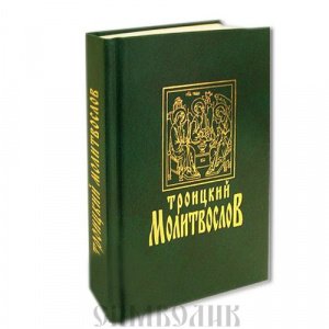 Троицкий молитвослов, изд-во МПСТСЛ, твёрд.,зелён./6шт.