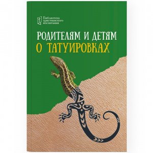 Родителям и детям о татуировках Сост.Цуканов И., изд.Символик мягк./30шт