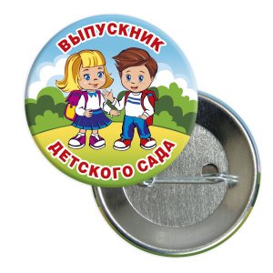 Значок "Выпускник детского сада. Дети на полянке", закатной, 56 мм