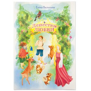 Лепестки любви. Сказки и стихи Васильева Е.