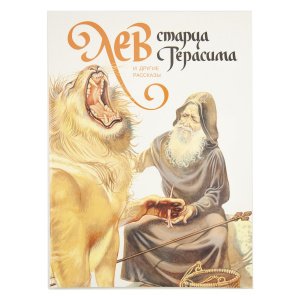 Лев старца Герасима и другие рассказы