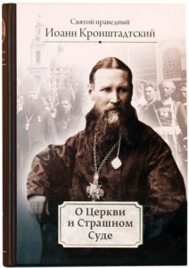 О Церкви и Страшном Суде. Избранное. Святой праведный Иоанн Кронштадтский