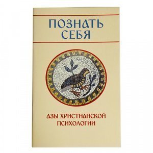 Познать себя. Азы христианской психологии, Молотников М.Д. изд. Клин Христианская жизнь, мягк./60шт