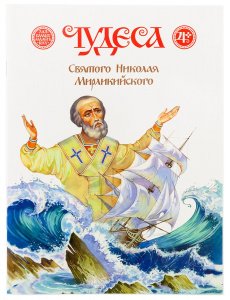 Чудеса Святого Николая Мирликийского, Дмитрий Харченко, изд. Д. Харченко, белая, мягкая/80шт