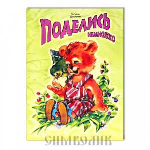 Поделись немножко, Татьяна Дашкевич, изд. Д. Харченко/80шт