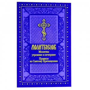 Молитвослов.Молитвы утренние и вечерние... изд.Духовное преображение, синяя, мягк./50шт