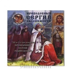 Преподобный Сергий Радонежский, (для детей),А.Ананичев, изд. ООО "Имидж Принт" Тула,твёр./30шт