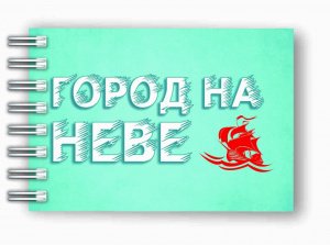 Блокнот на пружине "Город на Неве. Парусник", 72х105 мм