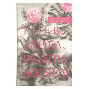 Гнев,злоба,раздражение. Духовное учение Евагрия Понтийского 