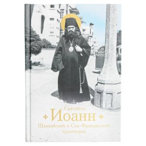 Святитель Иоанн Шанхайский и Сан-Францисский чудотворец 
