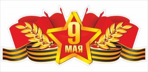 Наклейка на авто "9 Мая. Звезда. Георгиевская лента", 295х145 мм