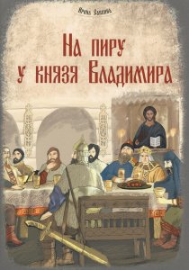 На пиру у князя Владимира 