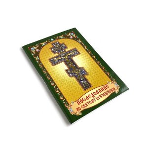 Минимолитвенник Последование ко Святому причащению