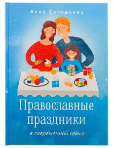 Православные праздники в современной семье. Сапрыкина А.А.