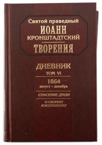 Дневник. Том 6 (1864 год). Кронштадтский Иоанн