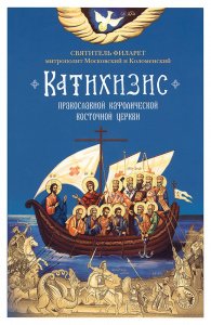 Катихизис Православной Кафолической Восточной Церкви. Святитель Филарет, митрополит Московский и Коломенский