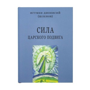 Сила_царского_подвига_1