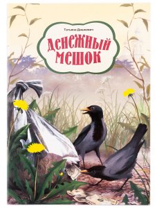 Денежный мешок Дашкевич Татьяна, изд. Д. Харченко, 2012 год, мягк./
