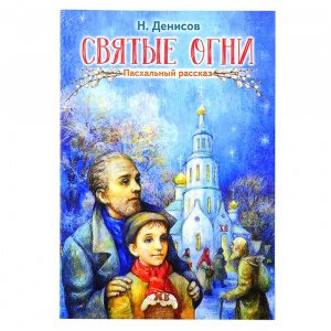 Святые огни Сост. Денисов И. изд. Сестр-во во имя Свт.Игнат. Ставропольского, мягк./40шт.