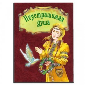 Неустрашимая душа, рассказ о житии св. великомучю Ирины, переск., Дмитрий Харченко, мягкая //80шт.