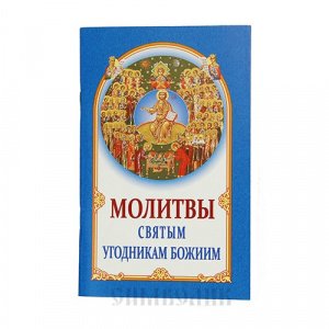 Молитвы святым угодникам Божиим, изд. БЭ, синяя, мягкая/80шт.