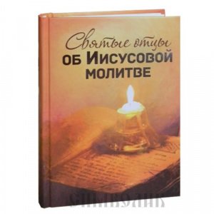 Святые отцы об Иисусовой молитве, Сост. Н.Золотухина, изд.Благовест, тв./14шт.