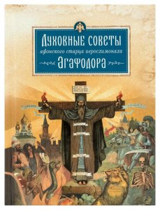 Духовные советы афонского старца иеросхимонаха Агафодора