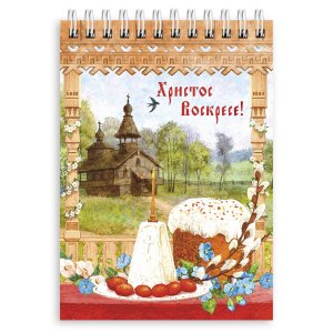 Блокнот на пружине  "Христос Воскресе. Пасха. Кулич. Деревенская церковь", 105х148 мм