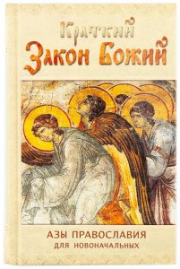 Краткий Закон Божий.Азы православия для новоначальных Сост.Тимченко С.В., изд. Ковчег, тв./16шт