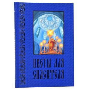 Цветы для Спасителя. Сборник рассказов. Ганаго Б.А.
