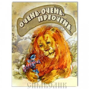 Очень - очень - преочень... изд. Д. Харченко, мягкая/80шт