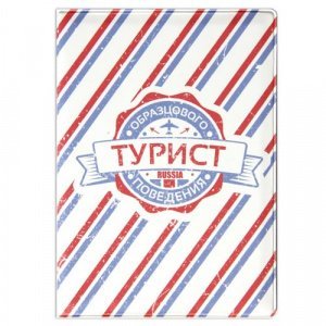Обложка для паспорта "Турист образцового поведения"