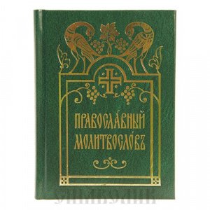 Православный молитвослов, карманный, ц-сл язык, изд. МПРПЦ, зелёная, тв/28шт.