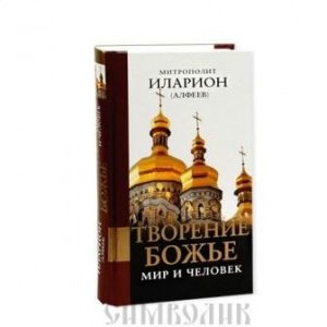 Творение Божье: мир и человек. Митрополит Илларион (Алфеев)
