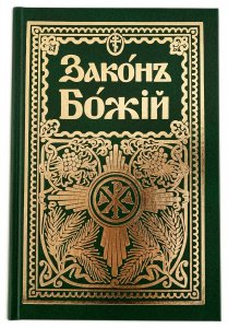 Закон Божий для семьи и школы. Прот. Серафим Слободской