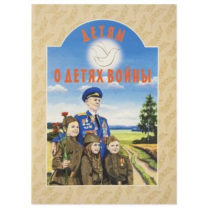 Детям о детях войны. Дашкевич Т.Н.