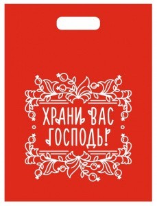 Пакеты_ Храни Господь_30х40